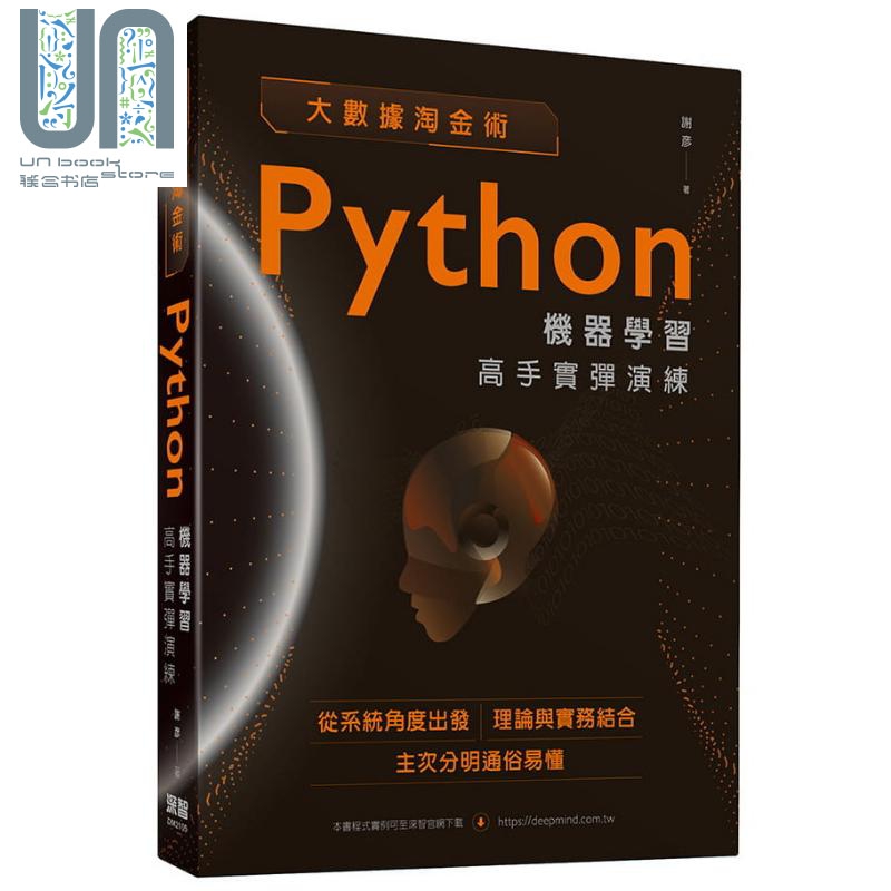 大数据淘金术：Python机器学习高手实弹演练 港台原版 谢彦 深智数位