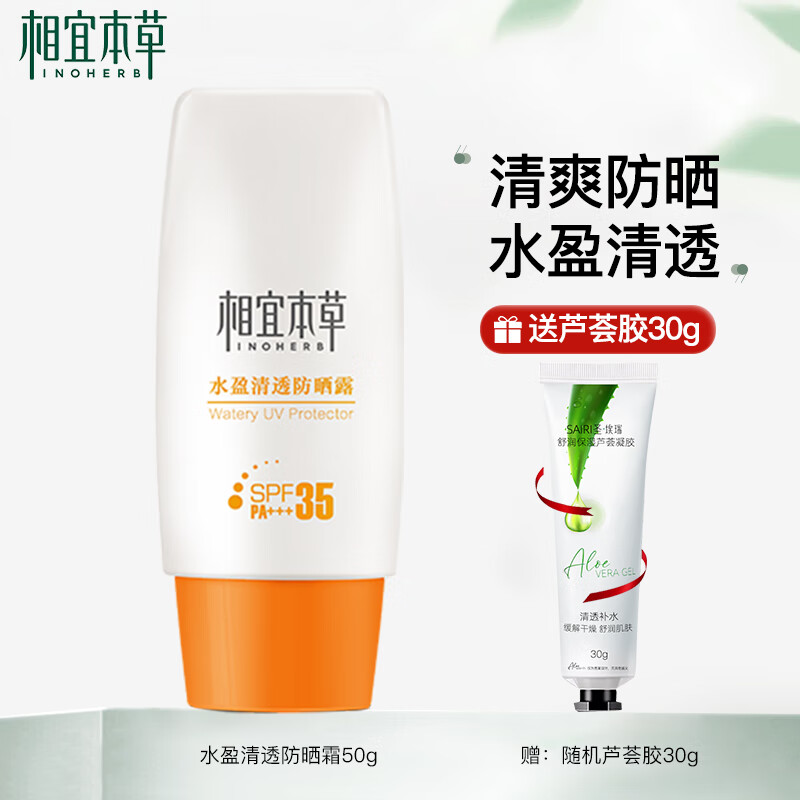 相宜本草防晒 水盈清透防晒霜户外隔离紫外线学生军训 spf35pa   50g*
