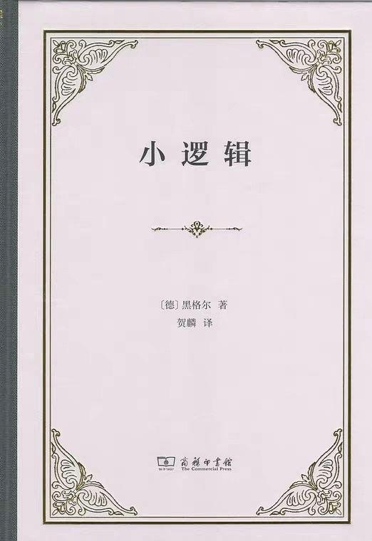 小逻辑黑格尔商务印书馆