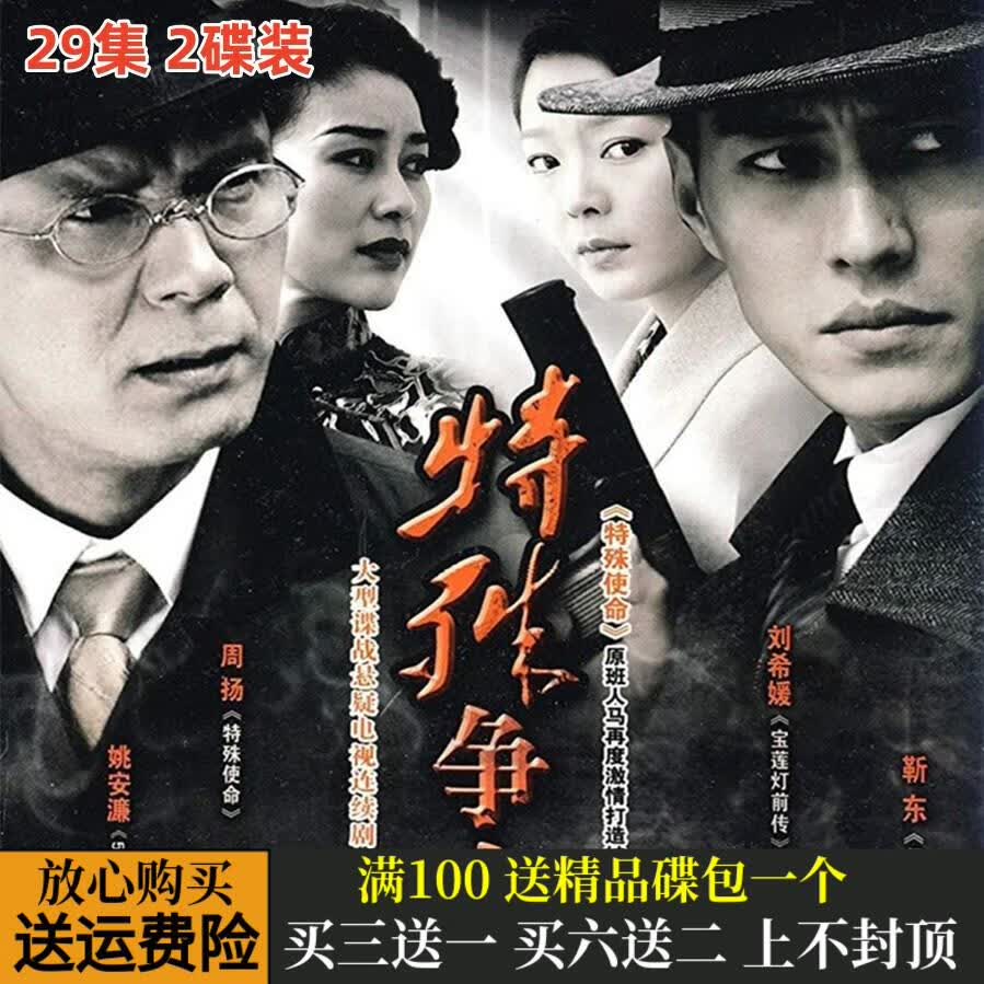 erilles特殊争夺悬疑谍战抗日战争电视剧 靳东 周扬 dvd碟片光盘