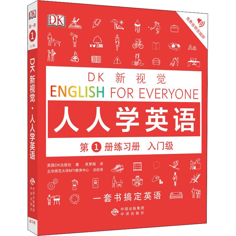 DK新视觉 人人学英语第1册练习册 入门级 英国DK出版社 著 吴梦园 译 中国盲文出版社