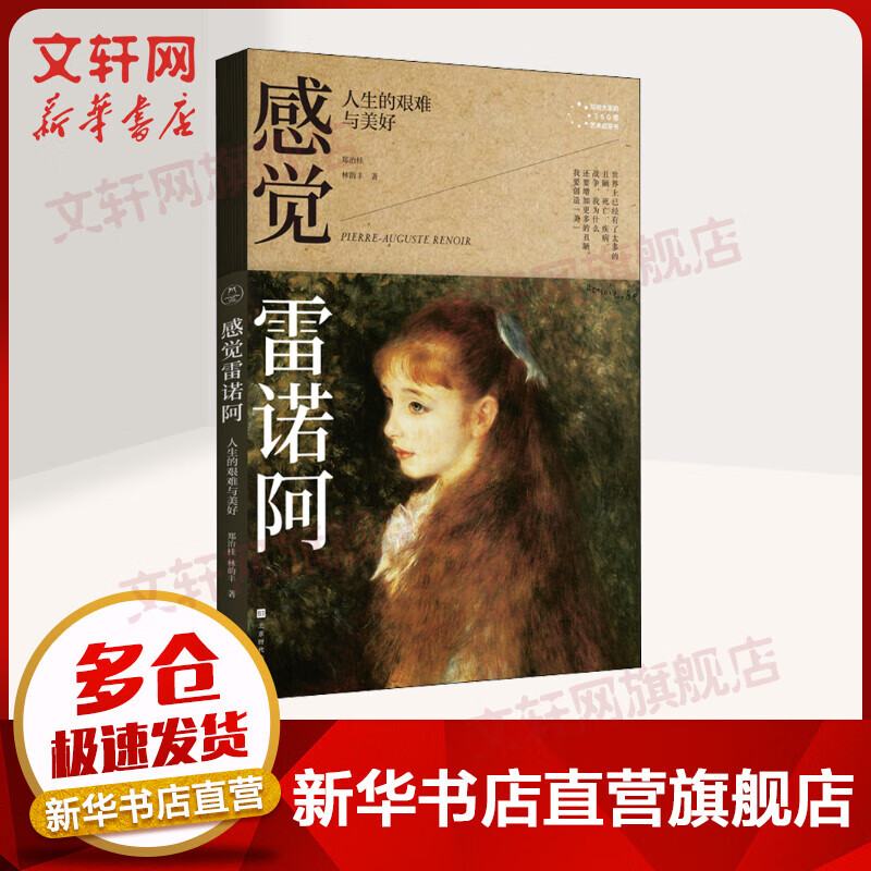 感觉雷诺阿 人生的艰难与美好