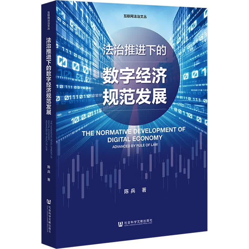 法治推进下的数字经济规范发展 图书