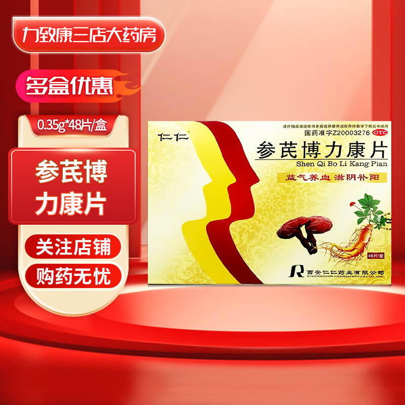 仁仁 参芪博力康片0.35g*48片/盒 1盒装