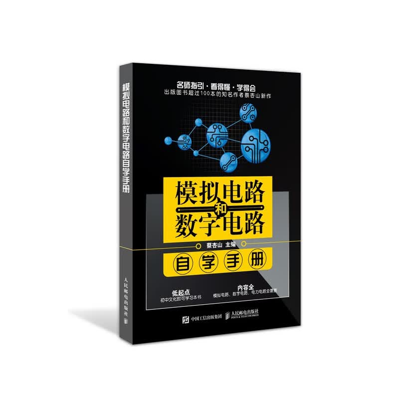 模拟电路和数字电路自学手册 电力电路 电子电路基础教程 蔡杏山老师精心编著