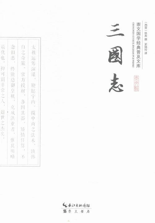 三国志陈寿撰崇文书局9787540338848 国学/古籍书籍