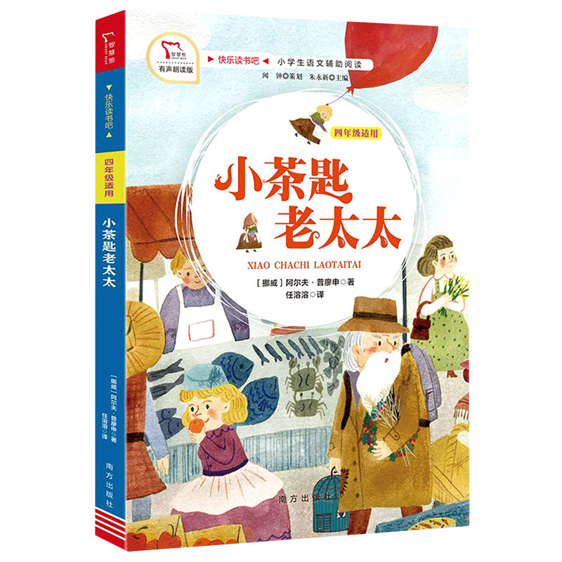 小茶匙老太太(4年级适用有声朗读版小学生语文辅助阅读)/快乐读书吧