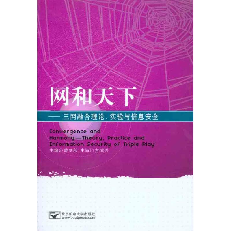 网和天下：三网融合理论、实验与信息安全