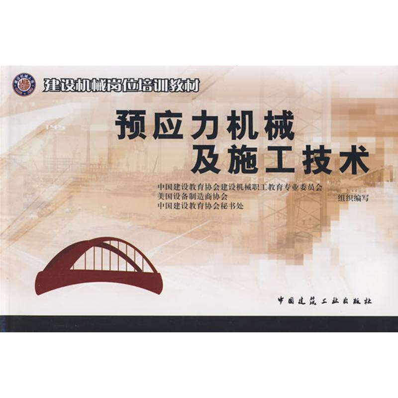 预应力机械及施工技术