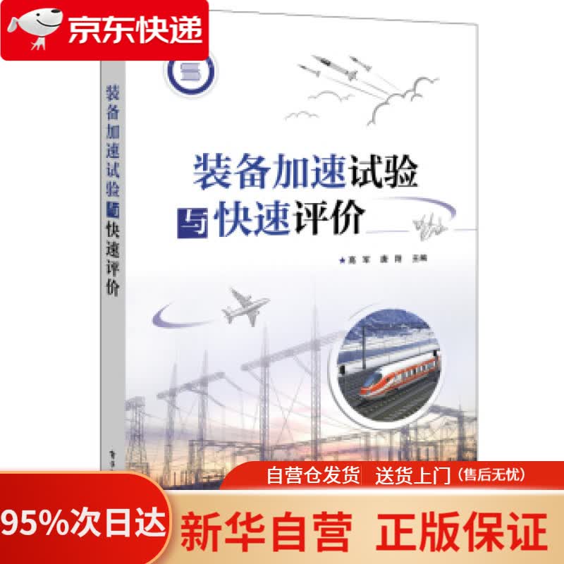 【新华书店正版】装备加速试验与快速评价 高军,周翔 电子工业出版社 9787121301308