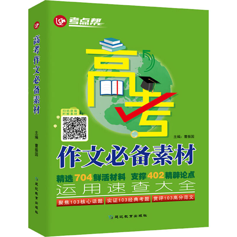 高考作文必备素材 曹振国 编 书籍