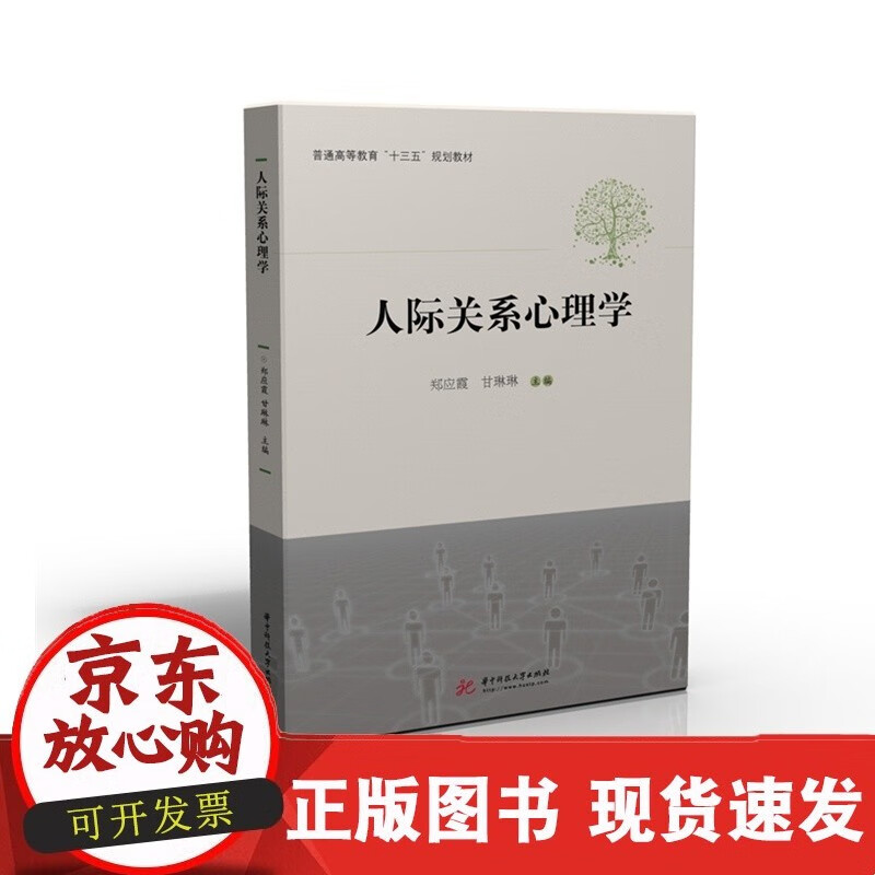 人际关系心理学  9787568061667C