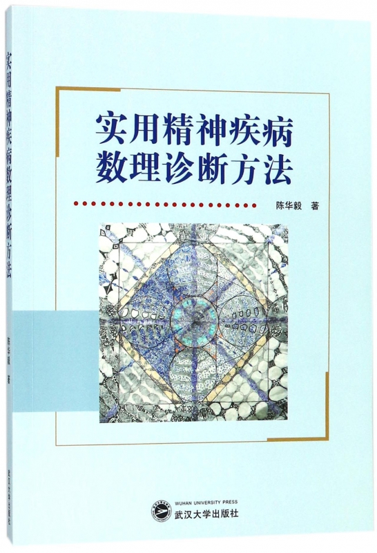 实用精神疾病数理诊断方法
