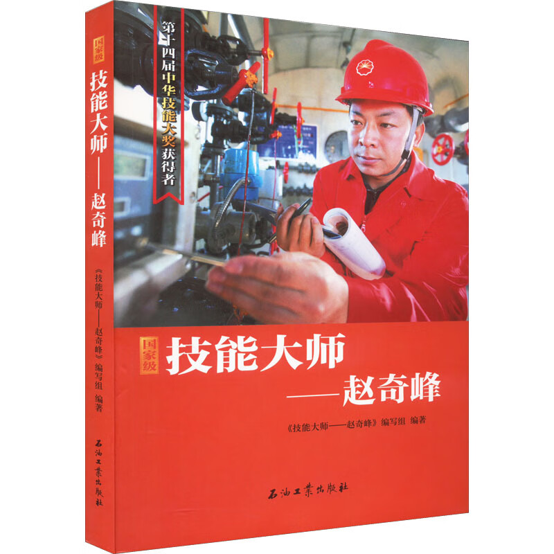 技能大师——赵奇峰 图书