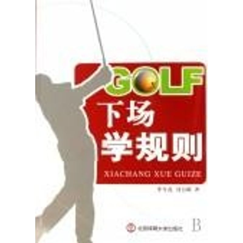 GOLF下场学规则 李今亮,冯力源 书籍