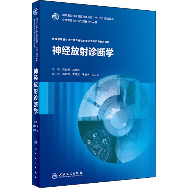 神经放射诊断学