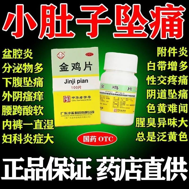 金鸡片100片治盆腔炎妇科炎症多种妇科炎症口服药附件炎吃什么消炎药