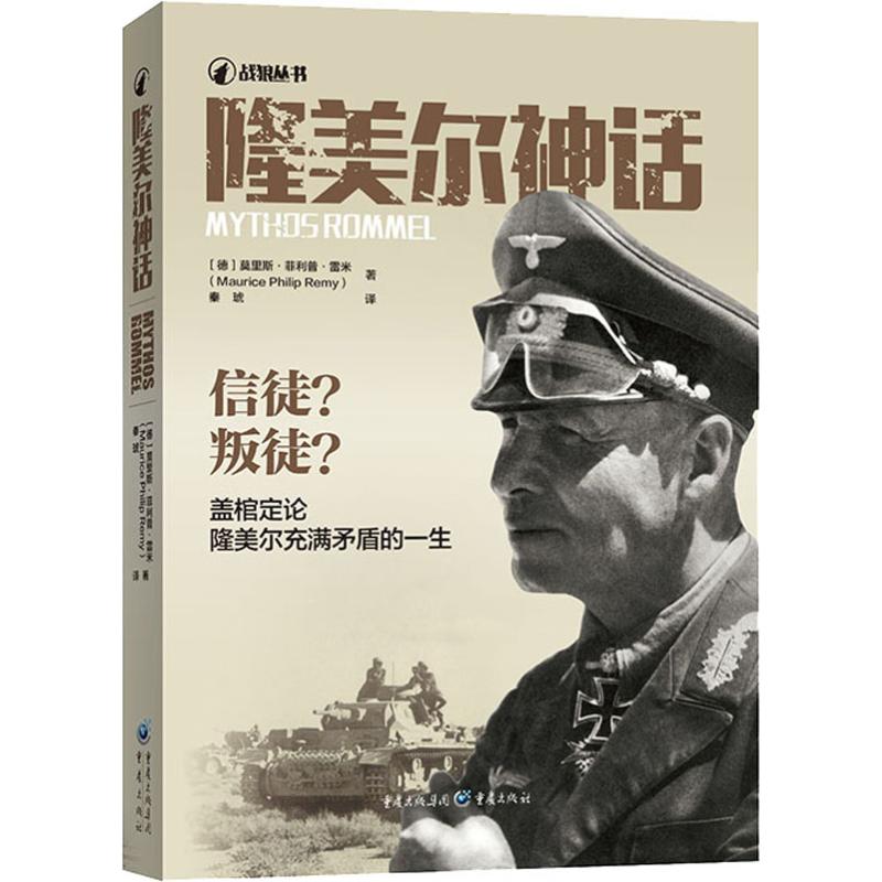 隆美尔神话