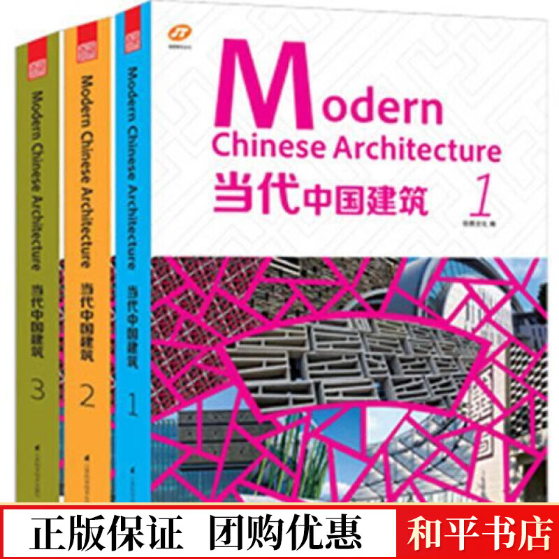 当代中国建筑佳图文化江苏科学技术出版社9787553729718 建筑书籍
