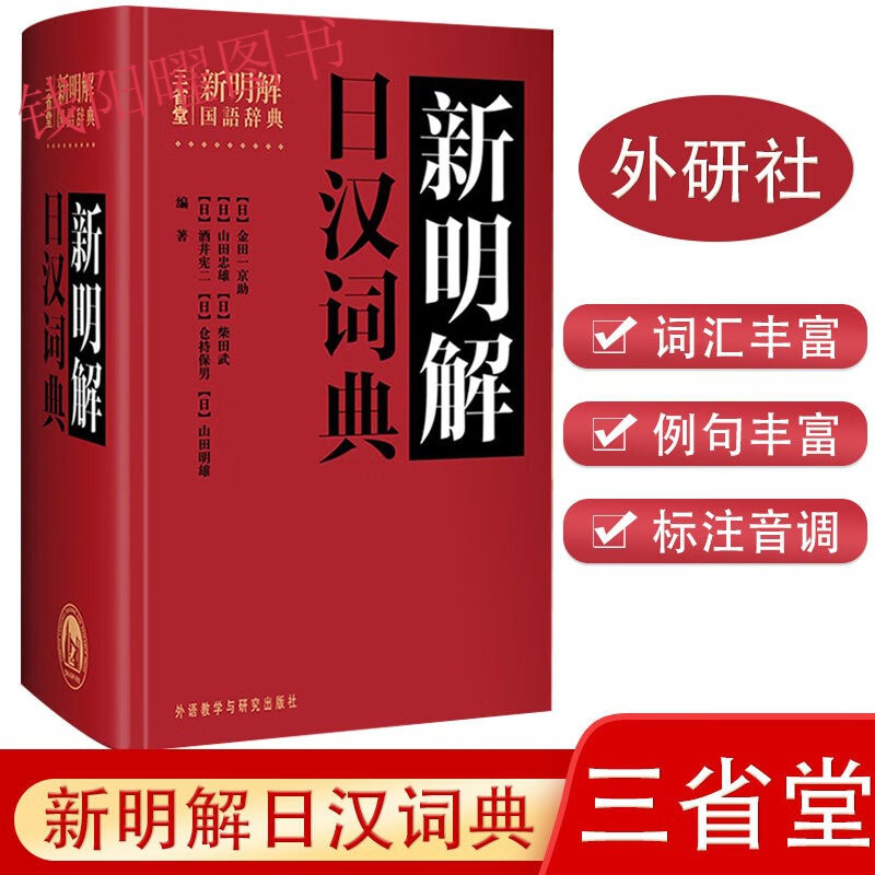 外研社 日汉汉日字典三省堂新明解日汉词典 日语词典日本语字典日语工具书日本语入门初学自学零基础书籍用