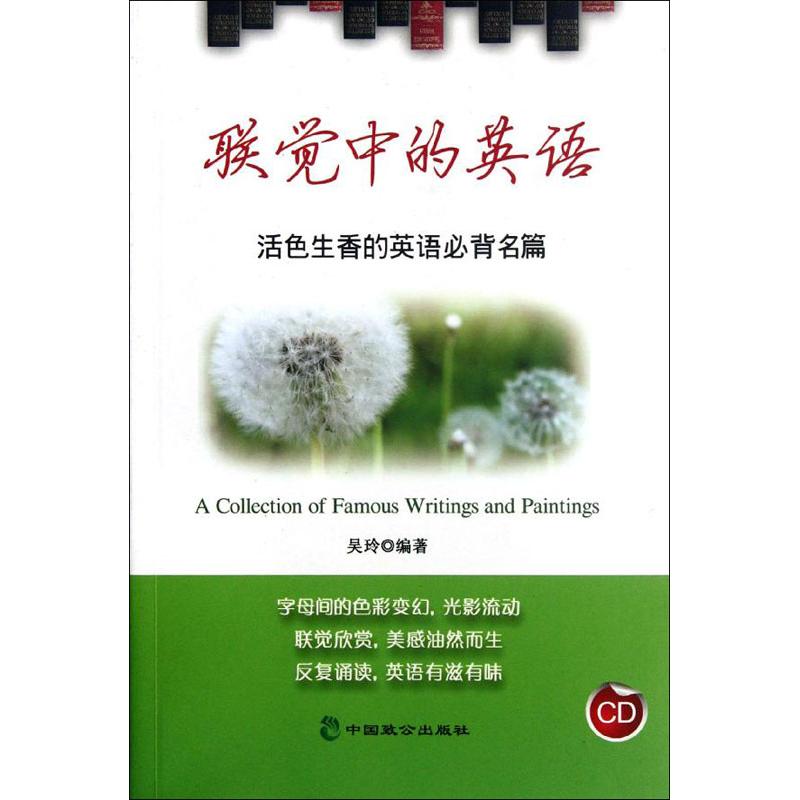 联觉中的英语(英汉对照) 吴玲 作 书籍