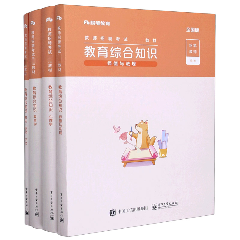 教育综合知识(全国版共4册教师招聘考试专