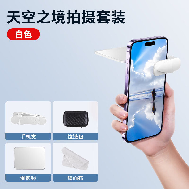 无白边天空之镜手机拍摄倒影夹手机专用的镜子 白第十代无白边稳固