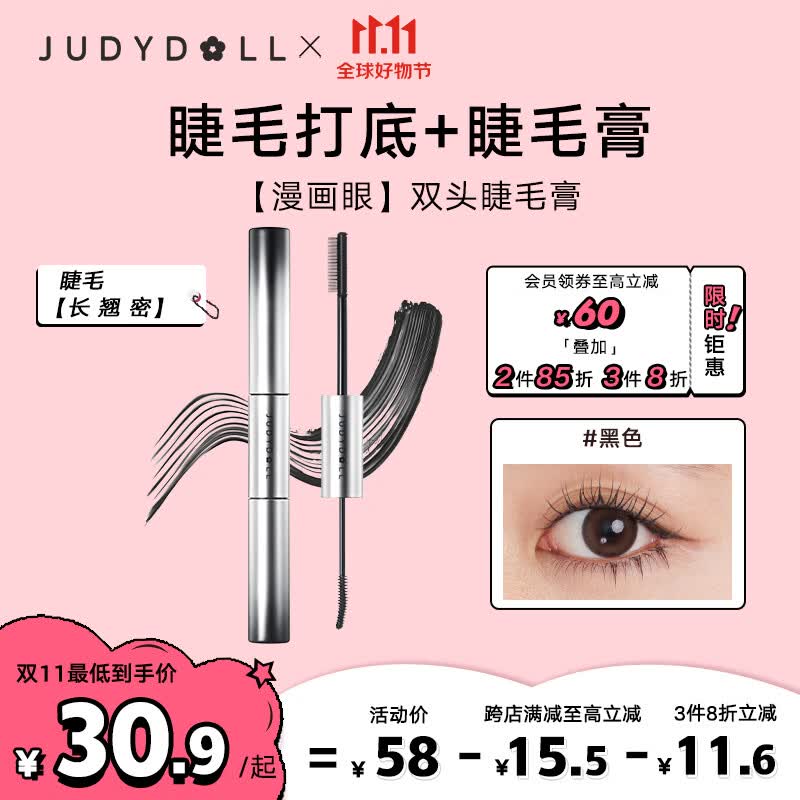 橘朵（Judydoll）漫画眼双头睫毛膏（睫毛打底+睫毛膏）浓密纤长防水不晕染 6.5g怎么样,好用不?