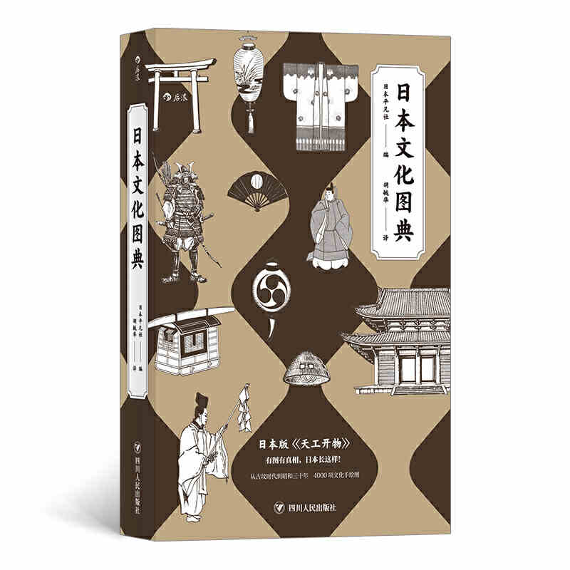 日本文化图典：堪称日版的《天工开物》 四川人民出版社 日本平凡社后浪新华书店正版图书