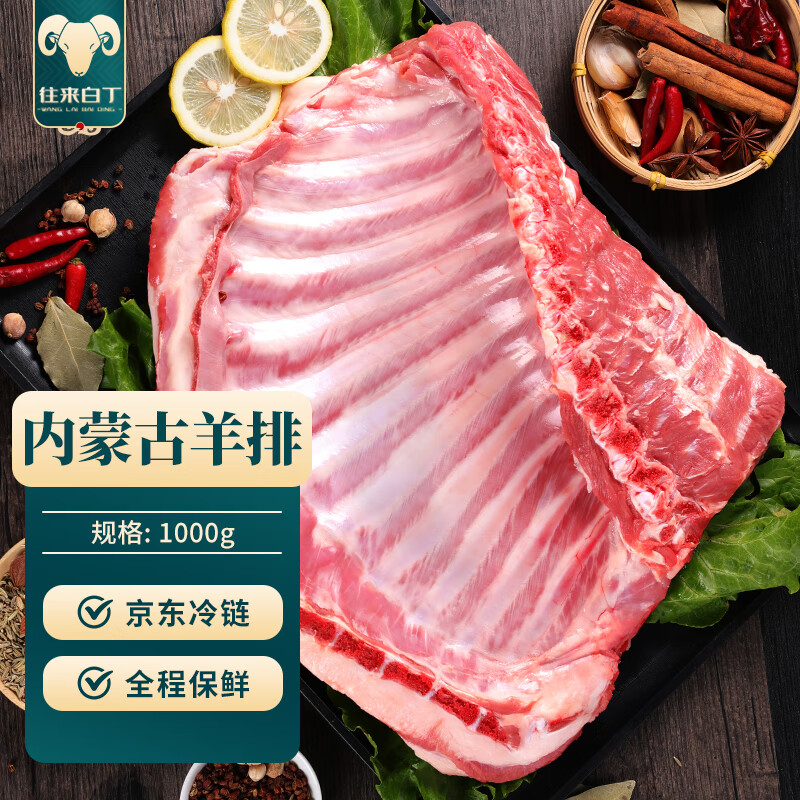 往来白丁 内蒙古羔羊排2斤净重 新鲜羊肉羊排骨肋排火锅烧烤食材清真 生鲜