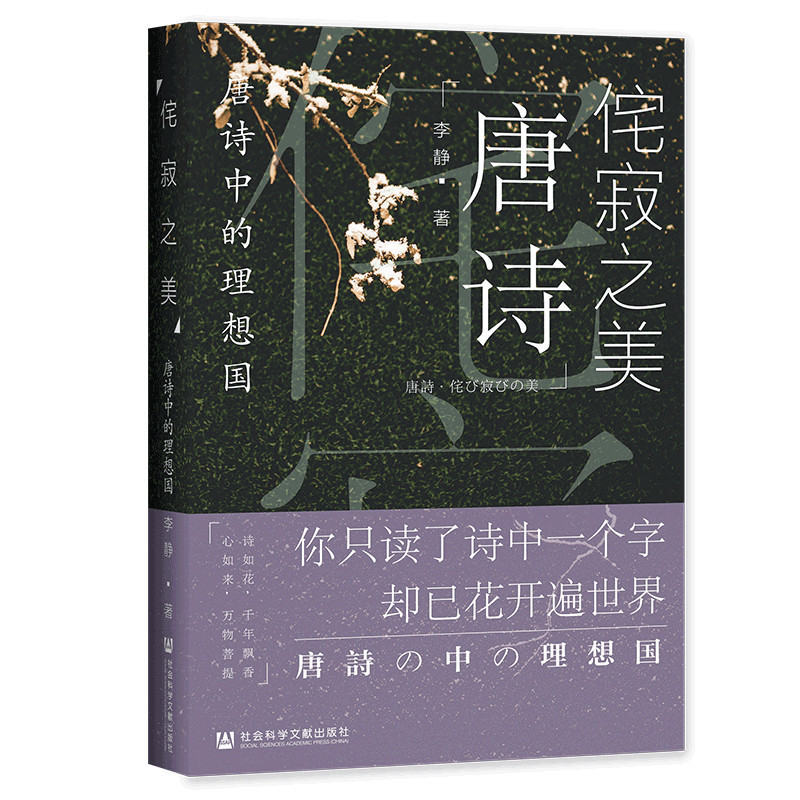 侘寂之美:唐诗中的理想国