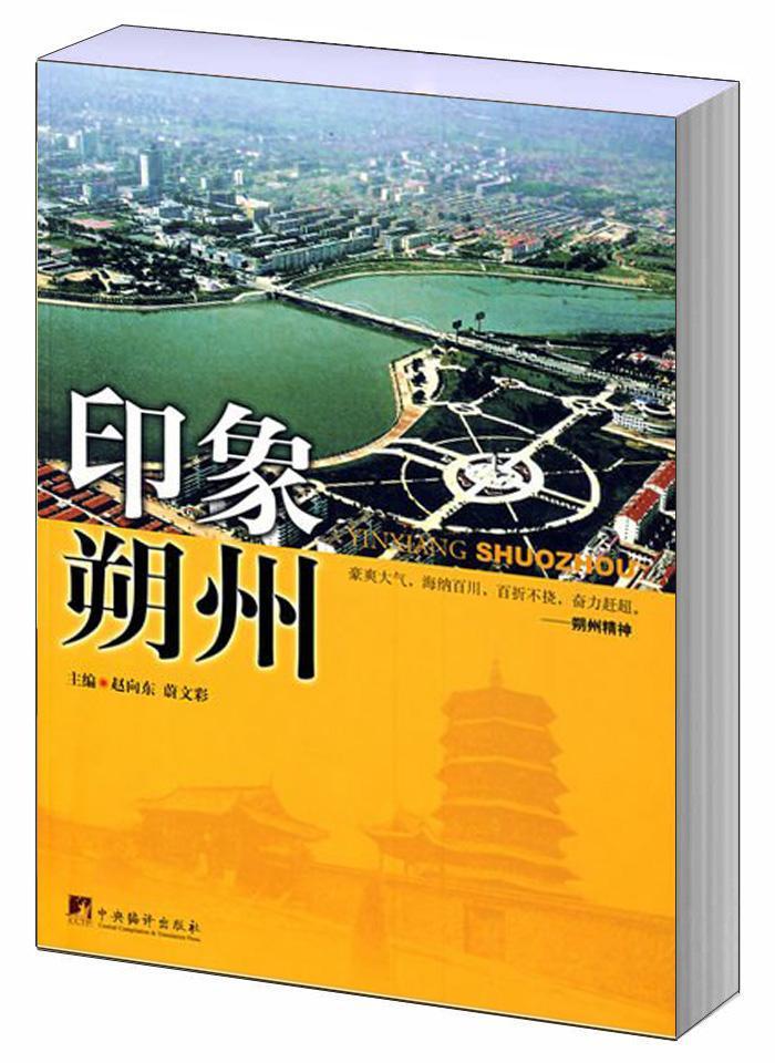 包邮：印象朔州 旅游/地图 朔州市概况 图书