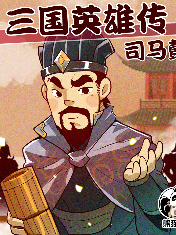 三国英雄传之司马懿