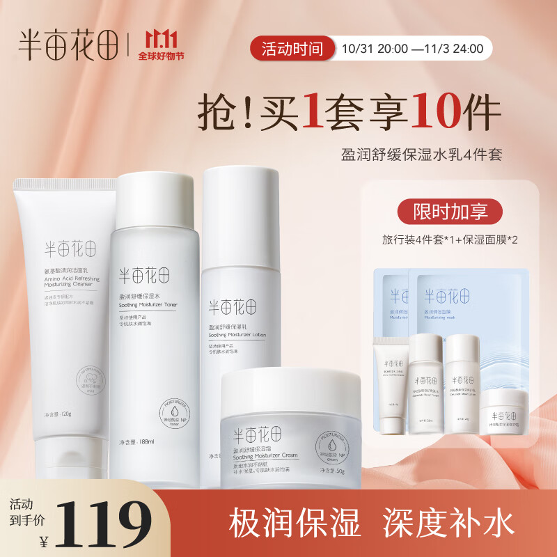 半亩花田神经酰胺水乳套装护肤品女补水保湿化妆品 4件套 生日礼物送女友属于什么档次？