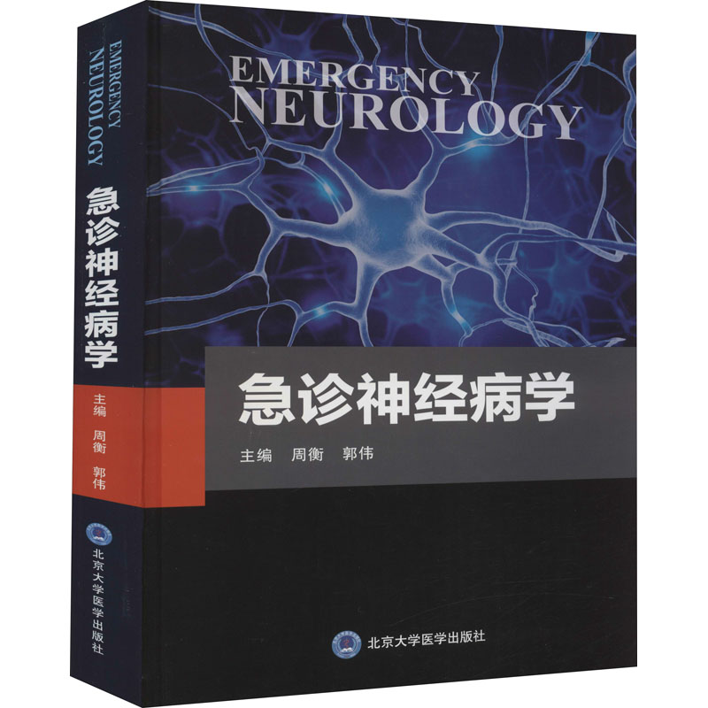急诊神经病学