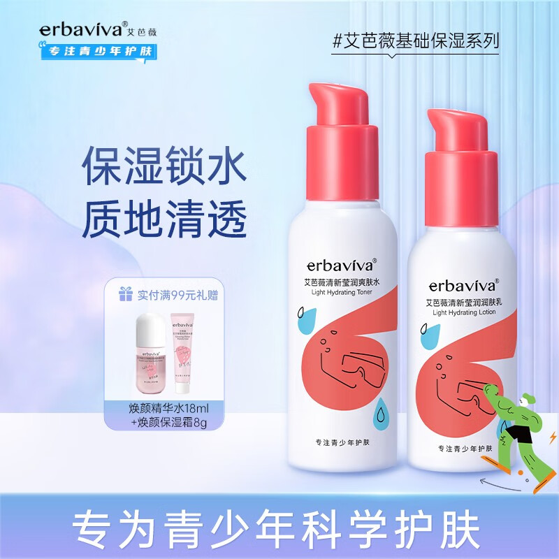艾芭薇（Erbaviva）青少年清新莹润保湿护肤套装（洁面+爽肤水+乳液+面霜）男女学生 清新莹润2件套（水+乳）