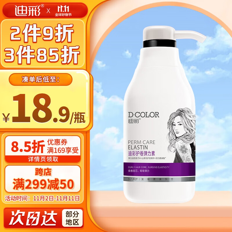 迪彩（Decolor）氨基酸精华护卷发弹力素300g（保湿定型卷发烫发护理清爽不黏腻）怎么看?
