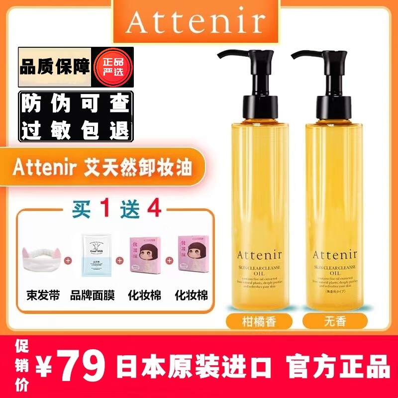 艾天然（Attenir）日本Atteni艾天卸妆油温和深层清洁无添加敏感肌不刺激 艾天然卸妆油175ml  无香