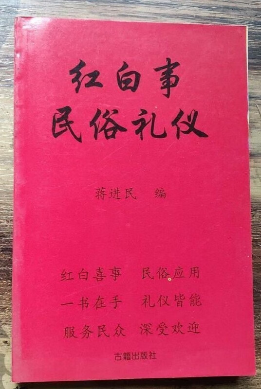 红白喜事实用全书农村民间习俗婚嫁礼仪礼节对联实用书籍现货速发