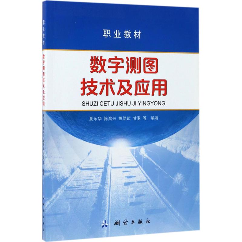 数字测图技术及应用