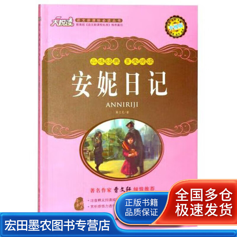 安妮日记9787567703971【好书