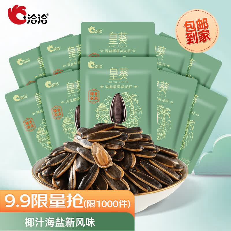 洽洽皇葵海盐椰椰葵花籽18g*10包瓜子零食炒货(生产日期: 5.10/5.11)怎么样,好用不?