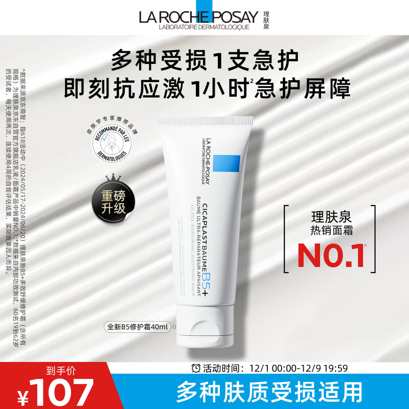 理肤泉全新B5修护霜40ml 保湿修复受损淡化印痕泛红男女护肤品圣诞礼物