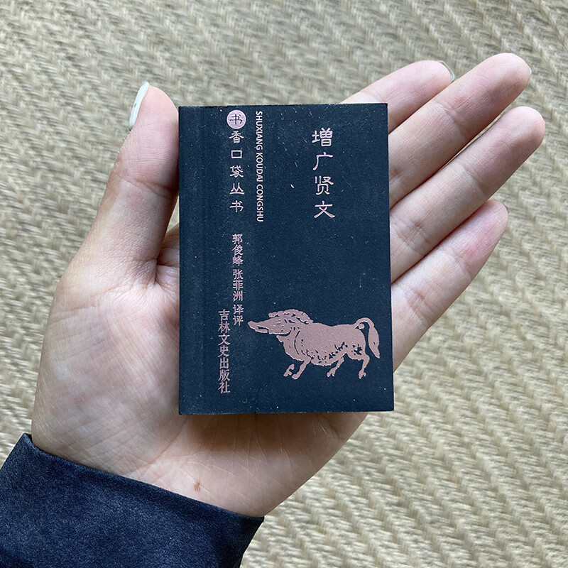 增广贤文 袖珍书香口袋丛书昔时贤文古今贤