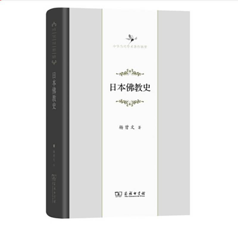 日本佛教史（中华当代学术著作辑要）
