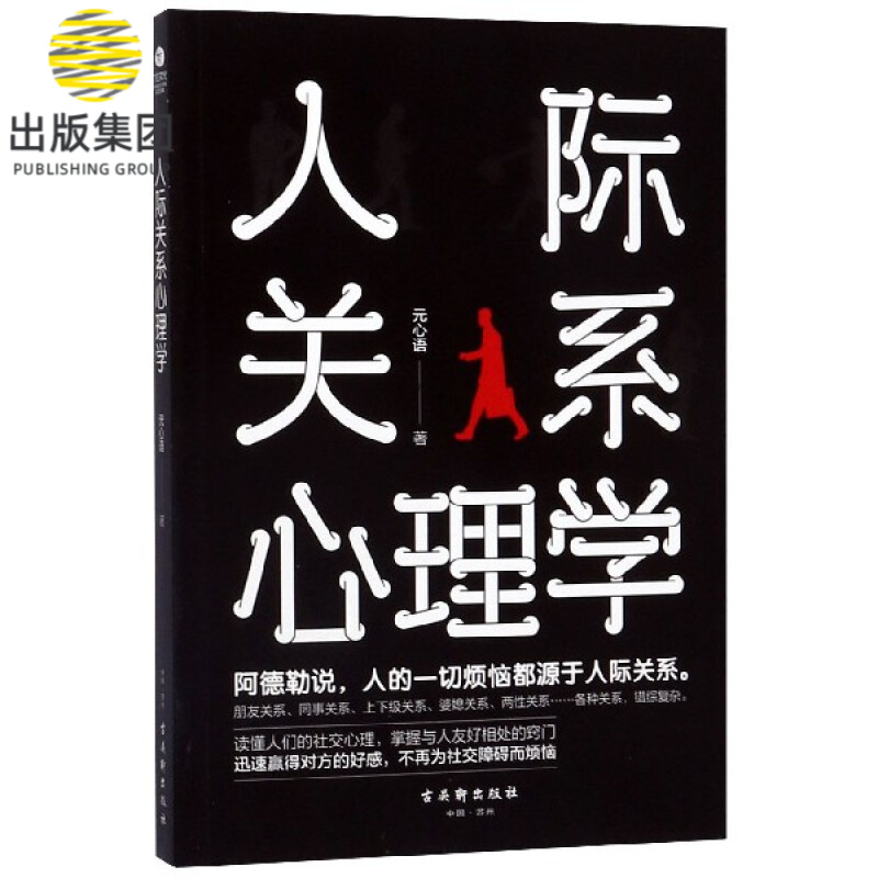 人际关系心理学