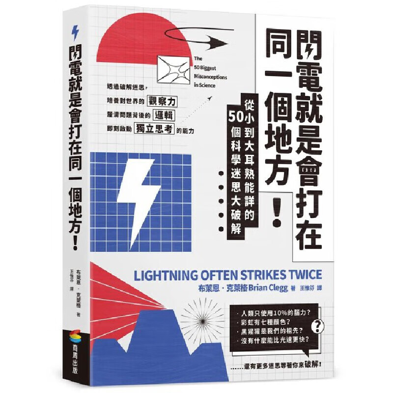 预售 布莱恩-克莱格 闪电就是会打在同一个地方！：从小到大耳熟能详的50则科学迷思大破解 商周出版
