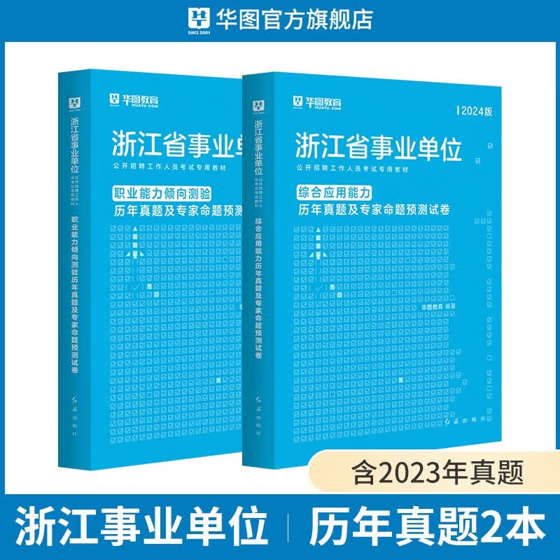 华图浙江省事业编考试2024用书综合应用能力职业能力倾向测验教材历年真题模拟预测试卷丽水温州金华台杭州市直属浙江事业单位考试 综合+职测（历年真题）2本