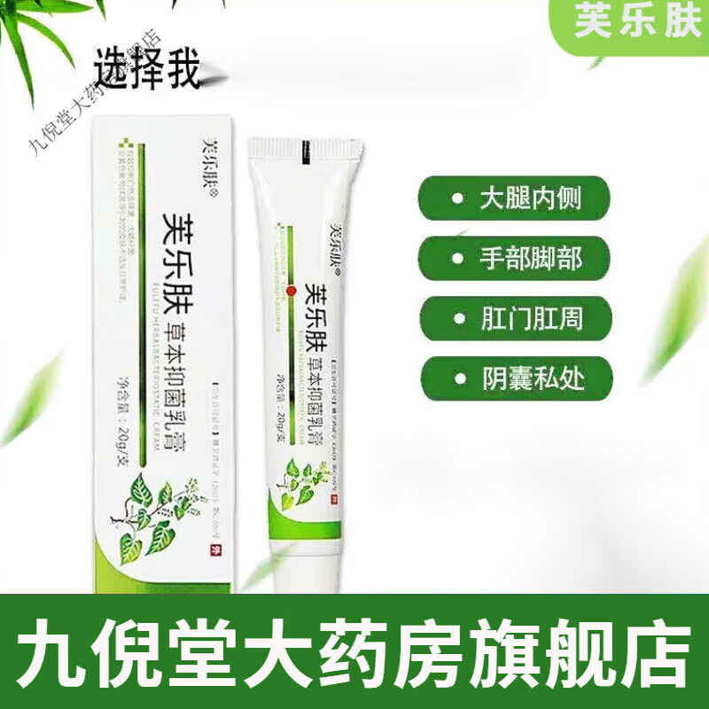芙乐肤草本乳膏适用皮肤清洁外用 一支