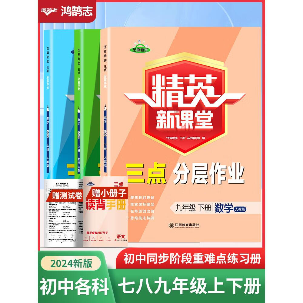 名师测控24春初中精英新课堂七年级上下册语文数学英语物理化学生物